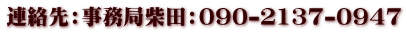 連絡先:事務局柴田:090-2137-0947