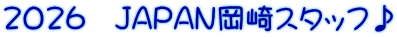 2026�@JAPAN����X�^�b�t��