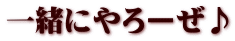 �ꏏ�ɂ��[����