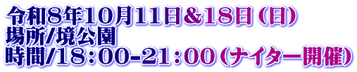 �ߘa8�N10��11����18���i���j �ꏊ/������ ����/18�F00-21�F00�i�i�C�^�[�J�Áj
