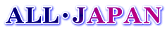 ALL・JAPAN
