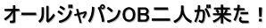 �I�[���W���p��OB��l�������I