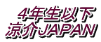 4年生以下 涼介JAPAN