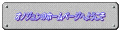 �I�m�W�����̃z�[���y�[�W�ւ悤���� 