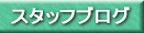 スタッフブログ