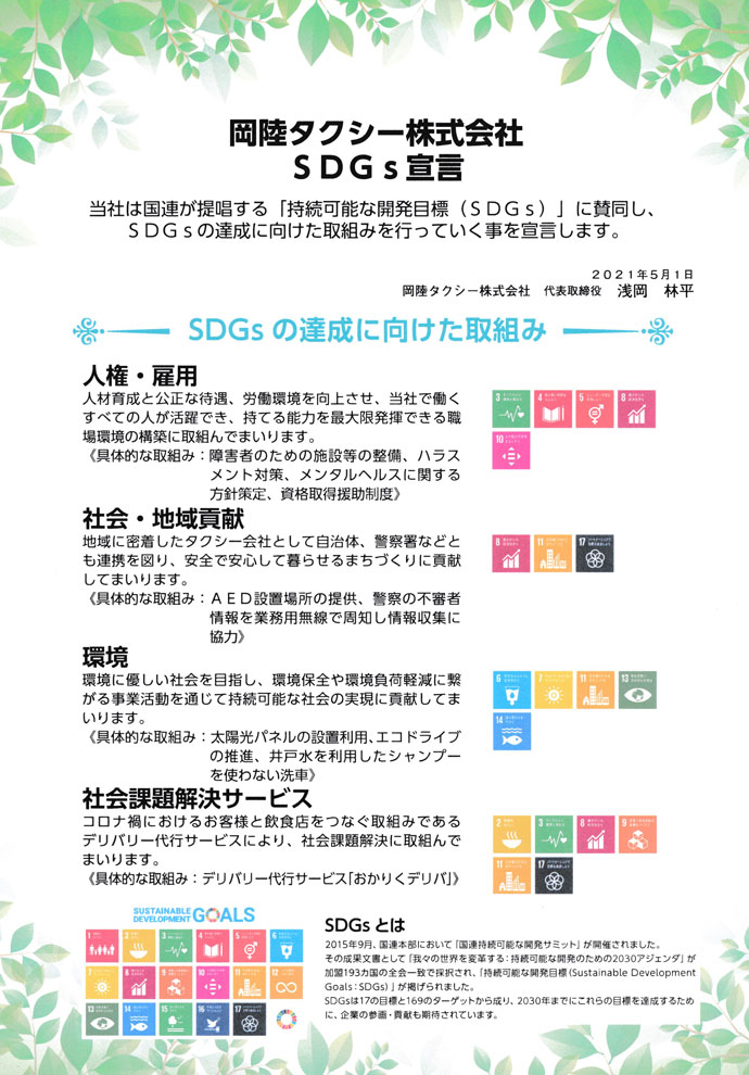 岡陸タクシーのSDGs宣言