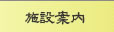 �{�݈ē��̃y�[�W�ֈړ����܂��B