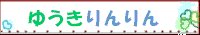 http://home1.catvmics.ne.jp/~rieyuukimaru/yukiri2.gif
