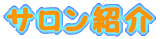 �T�����Љ�