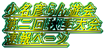少名彦らん遊会 第二回秋季大会 速報ページ