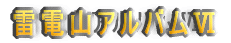 雷電山アルバムY