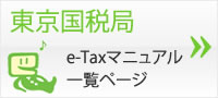 東京国税局 e-Taxマニュアルページへ