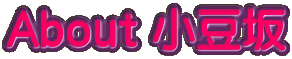 About 小豆坂
